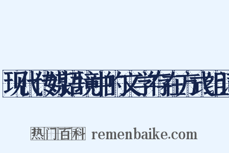 现代传媒语境中的文学存在方式组词是什么意思的图片